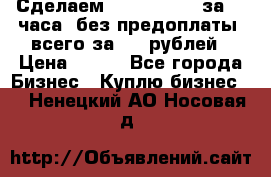 Сделаем landing page за 24 часа (без предоплаты) всего за 990 рублей › Цена ­ 990 - Все города Бизнес » Куплю бизнес   . Ненецкий АО,Носовая д.